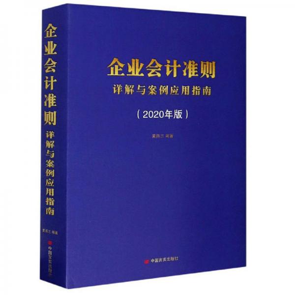 企业会计准则详解与案例应用指南