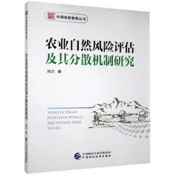 农业自然风险评估及其分散机制研究 财政金融 凤兰