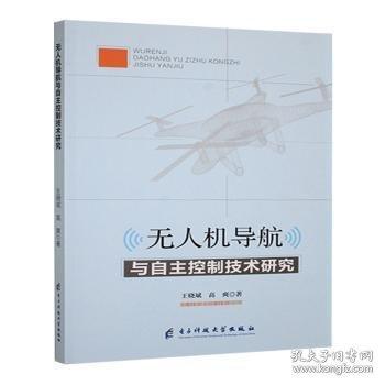 無(wú)人機(jī)導(dǎo)航與自主控制技術(shù)研究