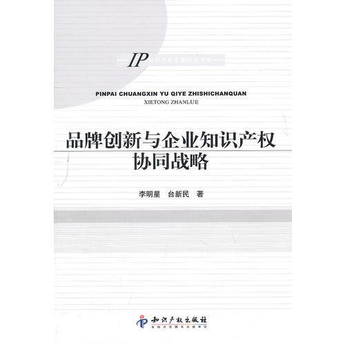 品牌创新与企业知识产权协同战略