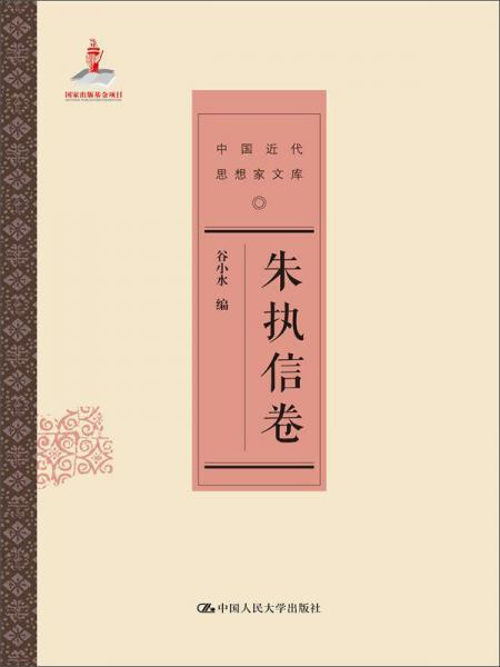 中国近代思想家文库：朱执信卷