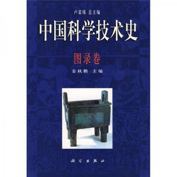 中國(guó)科學(xué)技術(shù)史：圖錄卷