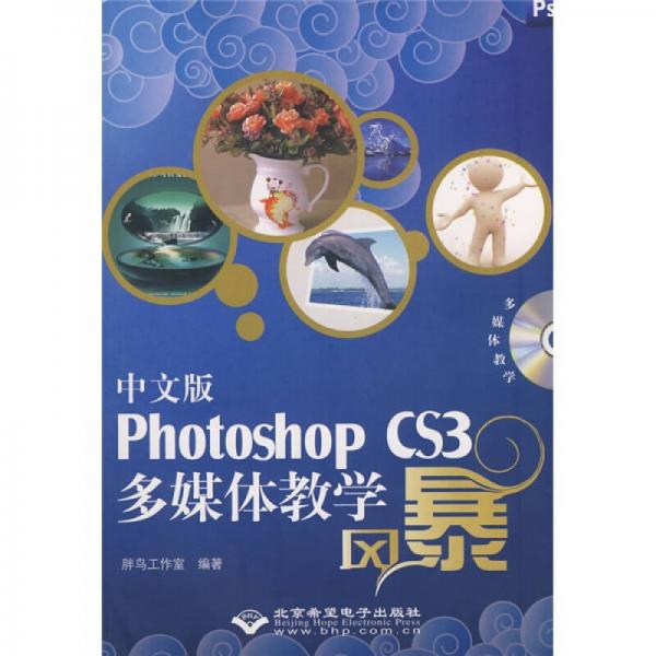 中文版Photoshop CS3多媒體教學風暴