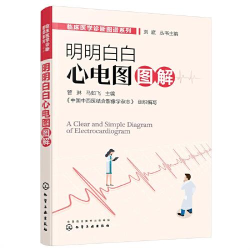 臨床醫(yī)學(xué)診斷圖譜系列--明明白白心電圖圖解