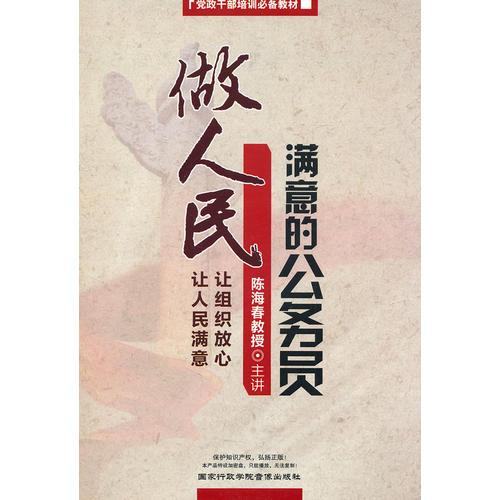 做人民滿意的公務(wù)員