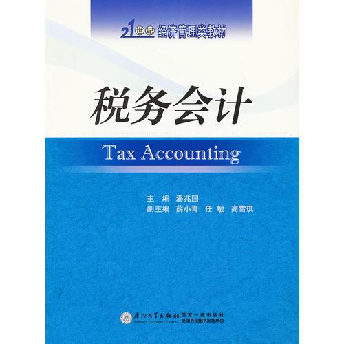 稅務會計