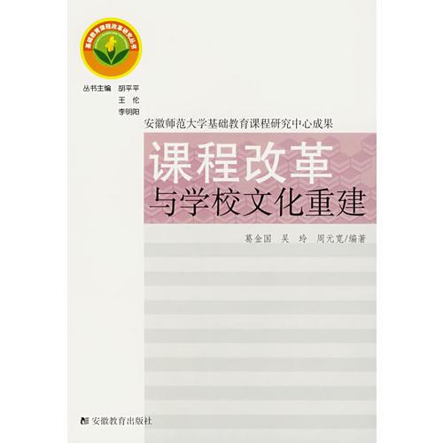 課程改革與學校文化重建