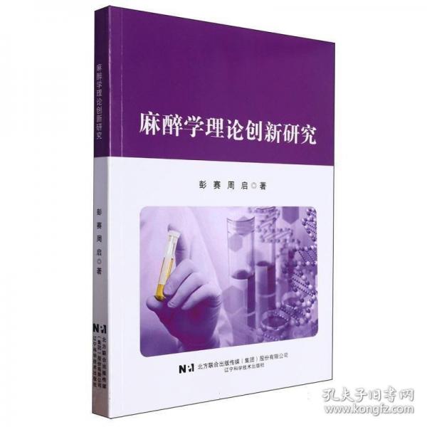 麻醉學(xué)理論創(chuàng)新研究