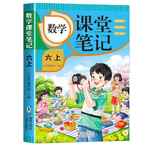 數(shù)學(xué)課堂筆記·六上 人教版課本同步