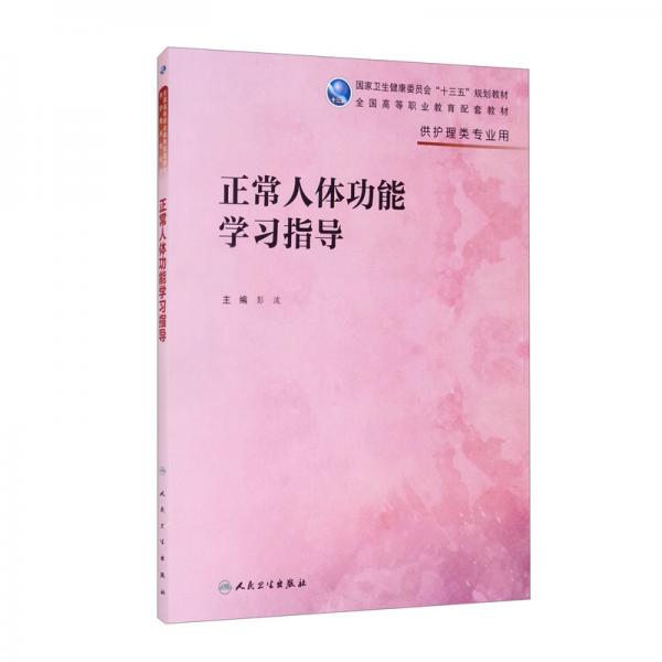 正常人體結構實驗與學習指導（高職護理配教）