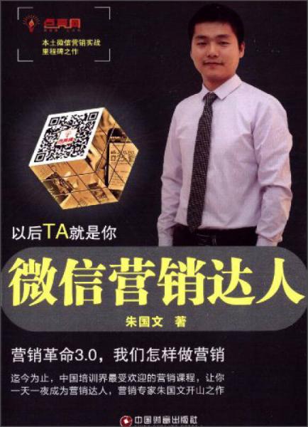 微信營銷達人
