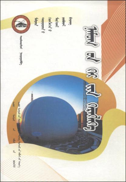 北方農(nóng)村牧區(qū)沼氣實(shí)用技術(shù)（蒙古文）