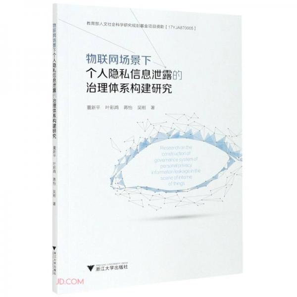 物聯(lián)網(wǎng)場景下個人隱私信息泄露的治理體系構(gòu)建研究