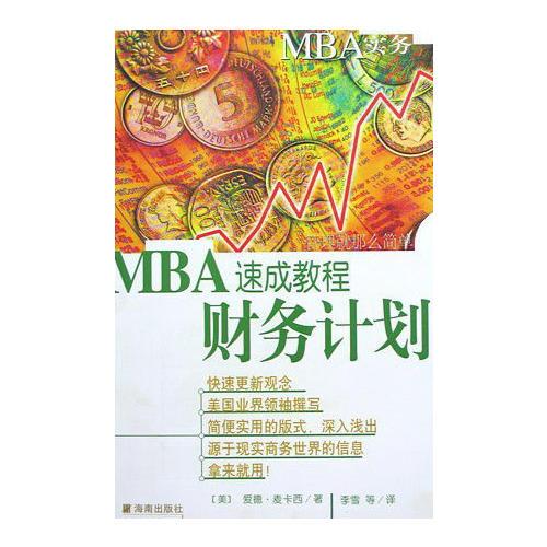 财务计划(MBA速成教程)/MBA实务