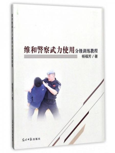 维和警察武力使用分级训练教程