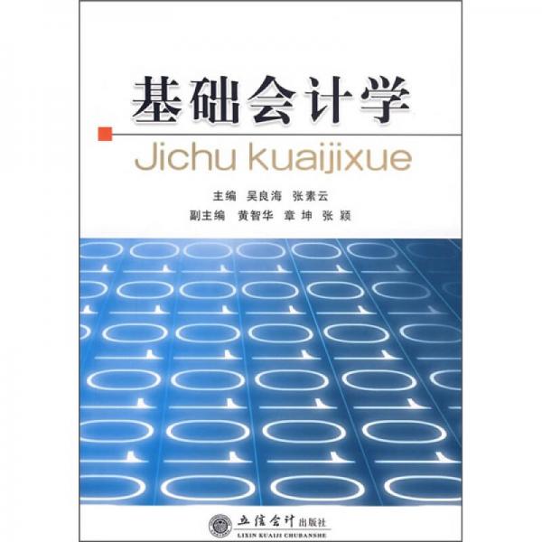 基礎(chǔ)會計學