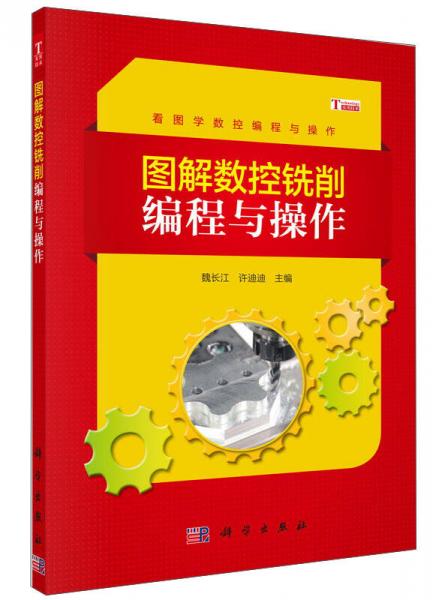 圖解數(shù)控銑削編程與操作