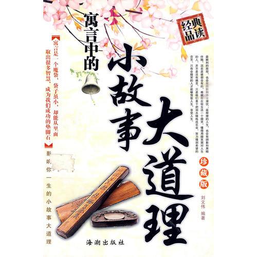 寓言中的小故事大道理