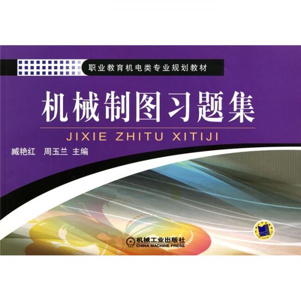 機(jī)械制圖習(xí)題集