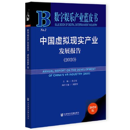 数字娱乐产业蓝皮书：中国虚拟现实产业发展报告（2020）