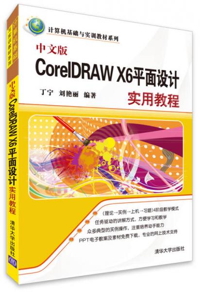 计算机基础与实训教材系列：中文版CorelDRAW X6平面设计实用教程