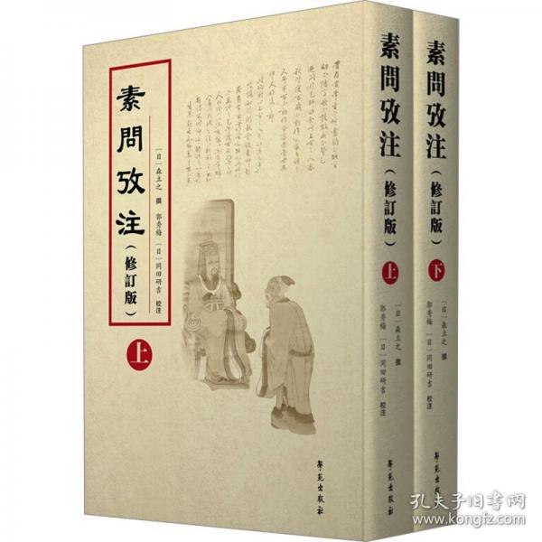 素問考注