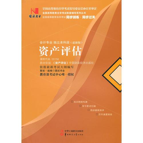 國試書業(yè)·資產評估