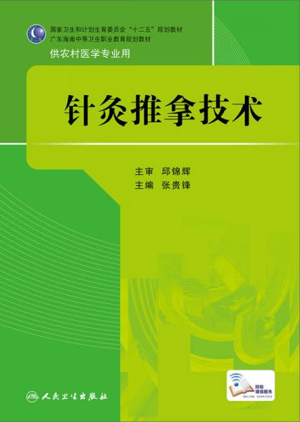 针灸推拿技术/国家卫生和计划生育委员会“十二五”规划教材