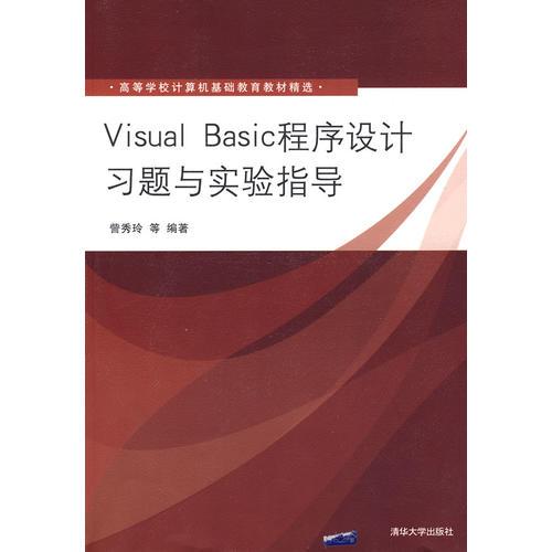 Visual Basic程序设计习题与实验指导（高等学校计算机基础教育教材精选）