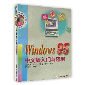 Windows 95中文版入门与应用