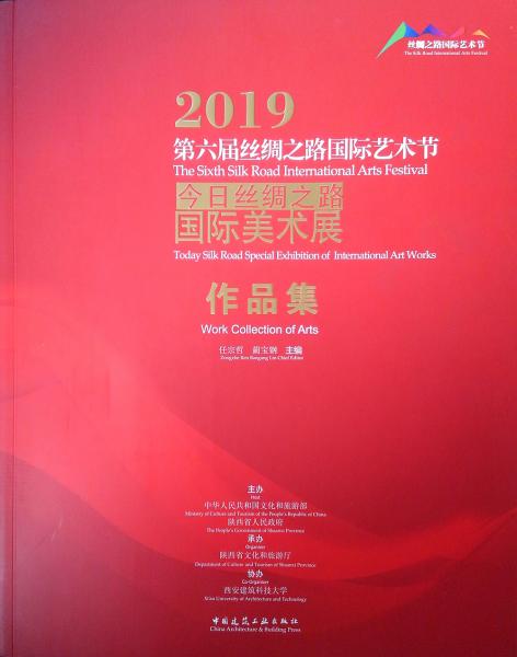 2019第六届丝绸之路国际艺术节今日丝绸之路国际美术展作品集