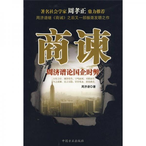 商諫：周濟譜論國企時弊