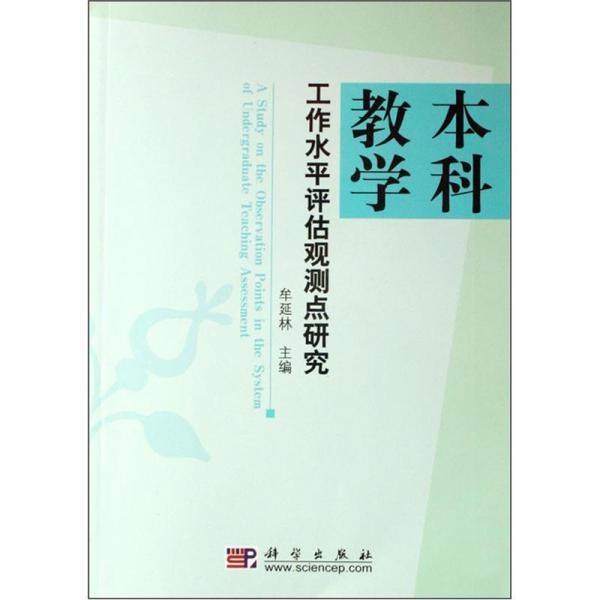 本科教学工作水平评估观测点研究