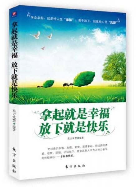 拿起就是幸福，放下就是快樂(lè)