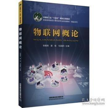 物聯(lián)網(wǎng)概論