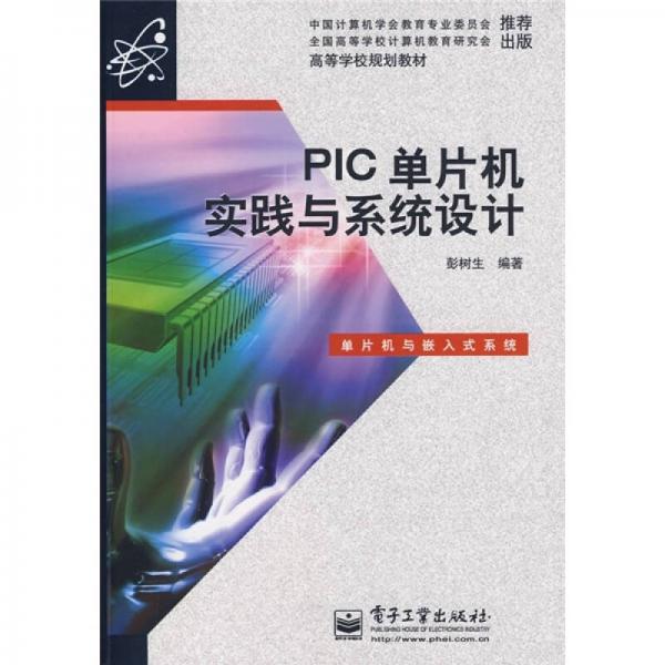 高等學(xué)校規(guī)劃教材：PIC單片機(jī)實(shí)踐與系統(tǒng)設(shè)計(jì)