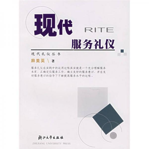 現(xiàn)代服務(wù)禮儀