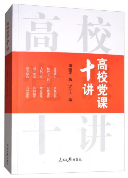 高校黨課十講