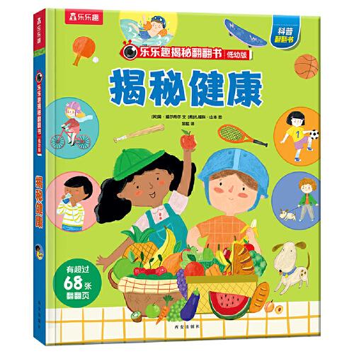 樂樂趣揭秘翻翻書低幼版第五輯：揭秘健康