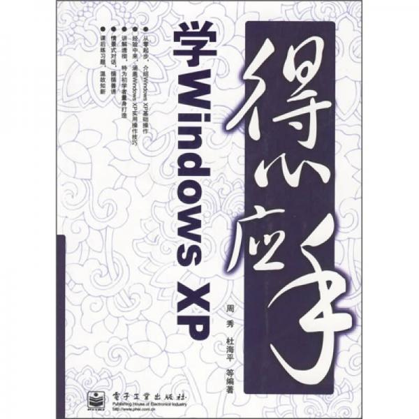 得心應(yīng)手：學(xué)Windows XP