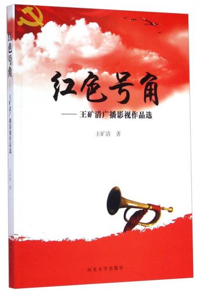 红色号角：王矿清广播影视作品选