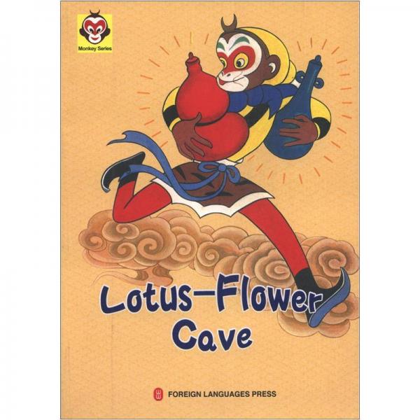 美猴王叢書(shū)：蓮花洞