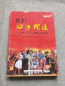 我们心手相连:弘扬“5.12”抗震救灾精神读本:小学版