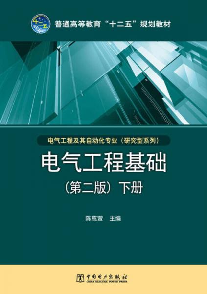 普通高等教育“十二五”规划教材：电气工程基础·下册（第2版）