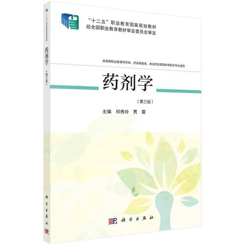 藥劑學(xué)（第三版）