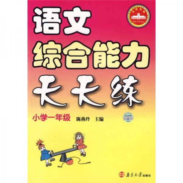 语文综合能力天天练（小学1年级）