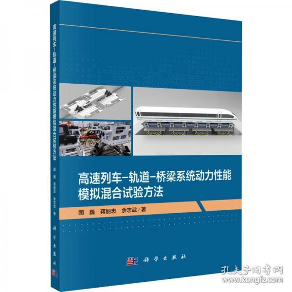 高速列車-軌道-橋梁系統(tǒng)動力性能模擬混合試驗(yàn)方法