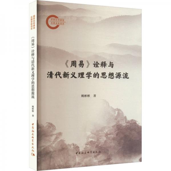 周易詮釋與清代新義理學(xué)的思想源流