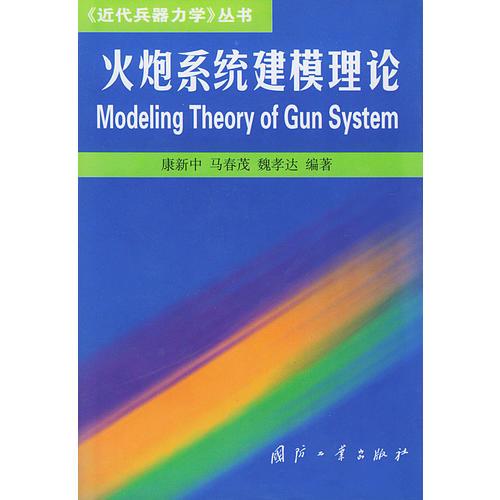 火炮系统建模理论近代兵器力学丛书——《近代兵器力学》丛书