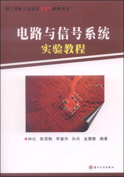 理工科电子信息类DIY系列丛书：电路与信号系统实验教程